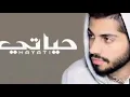 محمد الشحي- حياتي (حصريا) مع الكلمات | 2017