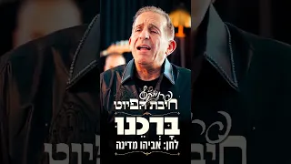 ב ר כ נו אביהו מדינה חיבת הפיוט 
