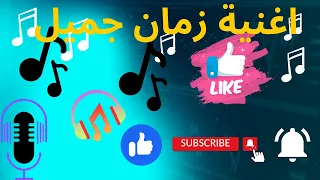 نديها ونروح ولا طيح روح اغنية قديمة 