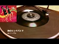 レコードで聴く『渚のシンドバッド』ピンク・レディー