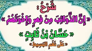 ش ر ح إ ن الذ و ائ ب م ن ف ه ر و إ خ و ت ه م حسان بن ثابت على نغم الب س يط 