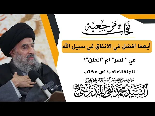 ⁣المرجع المدرسي|| أيهما افضل في الانفاق في سبيل الله في السر ام العلن؟