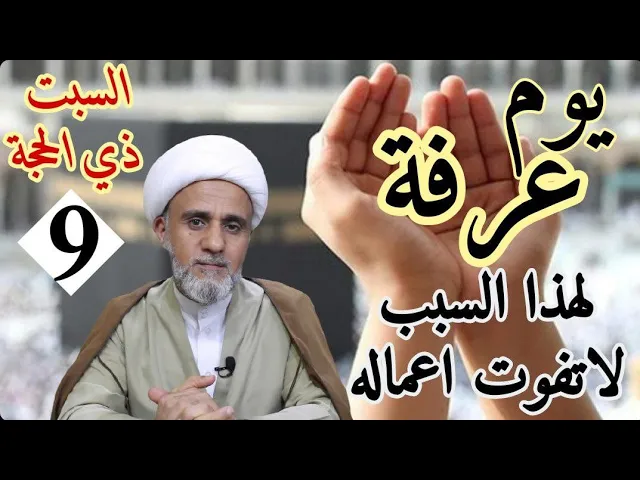 ⁣اهم اعمال يوم عرفة واحكامها/السبت 9 ذو الحجة