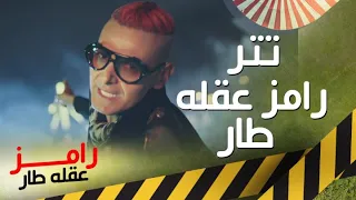 حصريا لأول مرة   أغنية تتر رامز عقلة طار  كاملة  دندنها