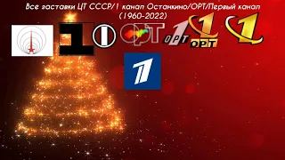 Все заставки ЦТ СССР 1 канал Останкино ОРТ Первый канал 1960 2022 