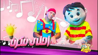 احلى فكره مع عمو رامي وسامي                                      دندنها