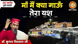 dr kumar vishwas ji mai kya gau yash tera bhajan songs