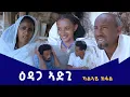 New eritrea short film Edaga Adgi - ዕዳጋ ኣድጊ part 2 