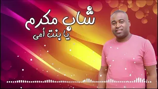 الفنان الشآب مكرم يابنت أمي                        دندنها