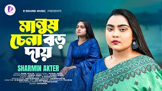 মানুষ চেনা বড় দায় | Manush Chena Boro Daay | Sharmin Akter | Folk Song | 4K Video | Tending Song