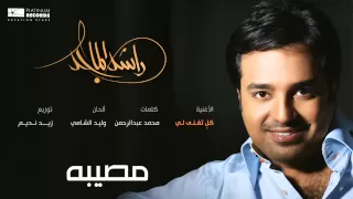  راشد الماجد   كل  تغنى لي                  دندنها