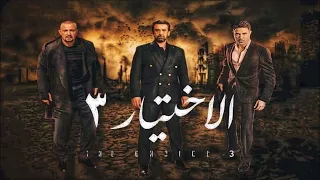 موسيقي مسلسل الاختيار ٣   الموسيقار خالد الكمار دندنها