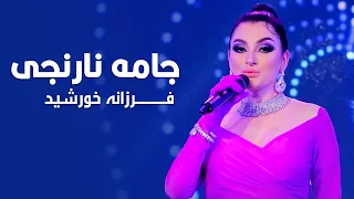                                 فرزانه خورشید   جامه نارنجی و لالا لالا دندنها