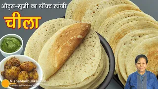 ओट्स का पोषक गुण वाला चीला-वजन घटाए,डायबिटीज फ्रेंडली,एंटीऑक्सीडेंट । Oats Rava Cheela Recipe