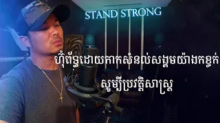 Khmer1Jivit 2018 - Stand Strong (Beat Prod By: by Allrounda)