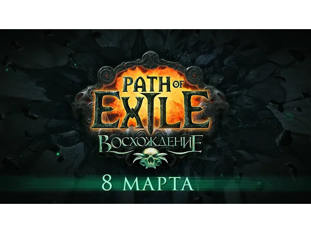 Path of Exile: Восхождение. Официальный трейлер