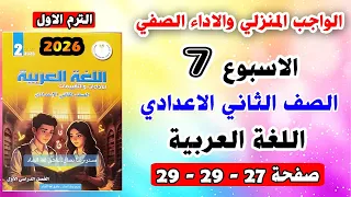 حل تقييم الاسبوع السابع الاداء الصفي والواجب المنزلي صفحه 27 28 لغة عربية الصف الثاني الاعدادي عربي 