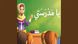 يا مدرستي دندنها