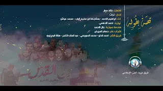 قصة بطولة II النسخة الرسمية II فريق غرباء للفن الاسلامي 