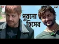 Lagu পুরনো হিসেব! | Prosenjit, Anu Choudhury | Asish Vidyarthi | Kali Sankar | Eskay Movies