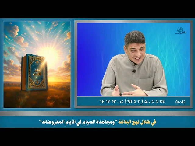 ⁣في ظلال نهج البلاغة ”ومجاهدة الصيام في الأيام المفروضات“