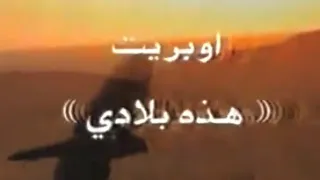 أوبريت هذه بلادي ١٩٩١م دندنها