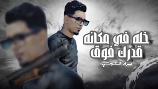 خله في مكانه قدرك فووووق 