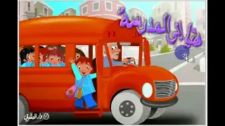 هيا الى المدرسة دندنها