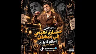 مهرجان خساره تعبي في المجال                                            دندنها