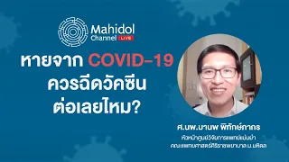  ภูมิคุ้มกันจากโควิด-19 ที่เกิดจากการติดเชื้อจริง ปกป้องเราได้นานแค่ไหน 