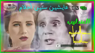 عايشين سنين أحلام  حفلات الطرب الصيل   العندليب     عبدالحليم حافظ   دقة عالية      دندنها