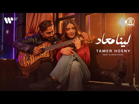 Video Thumbnail: Tamer Hosny - Leena MaAad (Official Music Video) | تامر حسني - لينا معاد