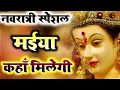 Download Lagu Mujhe Ek Jaroori Kaam Maiya Kahan Milegi Lyrics By (RAMAVTAR SHARMA) Bhakti Full Song...