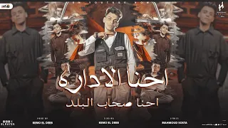 كليب احنا الاداره احنا صحاب البلد مش بتاع مشاكل كيمو الديب Official Music Video 