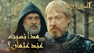 المؤسس عثمان | الحلقة 232 | روغاتوس يغذر بصديقه البابا