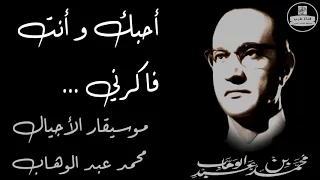 محمد عبد الوهاب احبك وانت فاكرني صوت عالي الجودة Mohammed Abdel Wahab 