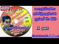 Download Lagu A සංෆලවර් සමඟ අජිත් මුතුකුමාරණ සුරතේ මා෴ sunflower with ajith muthukumarana surathe ma