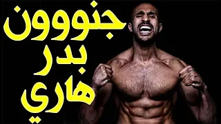 أقوى 10 ضربات قاضية للأسطورة بدر هاري صدمت خصومه وأثارت جنووون الجماهير 