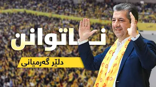 Dler Garmyani Natwann Masrour Barzani دلێر گەرمیانی ناتوانن 