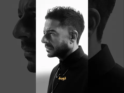 اسمعوا أغنية "توبة" وألبوم "سمّعوني" كامل دلوقتي على كل منصات الموسيقى!🔥 #Tooba #NewAlbum