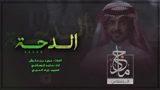 شيلة الدحــة ذي قـــار ضباط عنزه كلمات عويد بن عكرش اداء ماجد الرسلاني 2019 