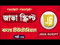 JavaScript Fundamentals Bangla Tutorial Display Possibilities - Part 05
