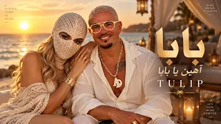                                   بابا   آهين يا بابا دندنها