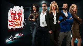 تتر مسلسل لدينا أقوال أخري   شبعنا من التمثيل        دندنها