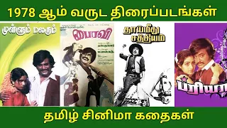 1975 1975 tamil film tamilcimemakathaigal