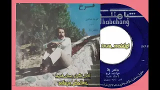 صفحه کمیاب دختر بلا با صدای فرخ خواننده گمنام دهه ۴۰آهنگساز عارف شعر سعید دبیری 