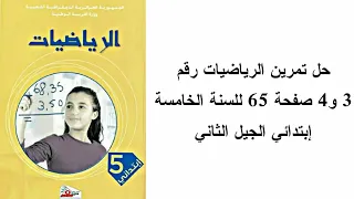 حل تمرين الرياضيات رقم 3 و4 صفحة 65 للسنة الخامسة إبتدائي الجيل الثاني 