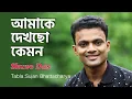 Lagu Amake Dekhcho Kemon | আমাকে দেখছো কেমন | Song of Chitra Singh | Covered | Shuvo Das