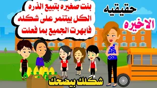 الاخيره بنت صغيره بائعة ذره بيسخروا من شكلها 