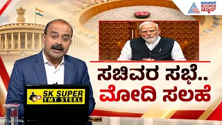 PM Modi Cabinet Meeting: ಮೋದಿ ಸಭೆಯ ನಂತರ ಸಚಿವರಲ್ಲಿ ಶುರುವಾದ ನಡುಕ! | Suvarna News Hour